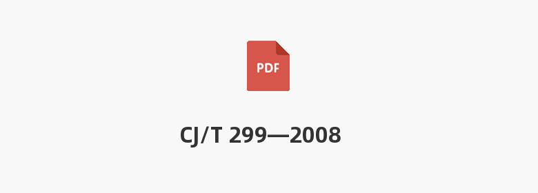 CJ/T 299—2008